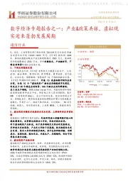 通信行业研究周报：数字经济专题报告之一：产业&政策共振，虚拟现实迎来蓬勃发展周期