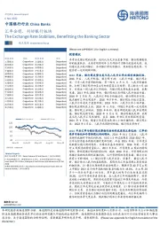 中国银行行业：汇率企稳，利好银行板块
