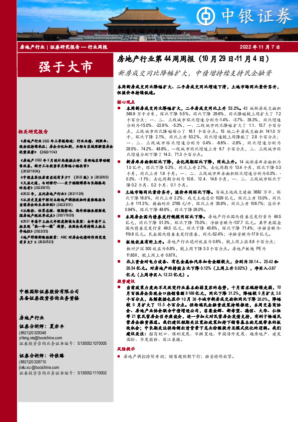 房地产行业第44周周报：新房成交同比降幅扩大，中债增持续支持民企融资