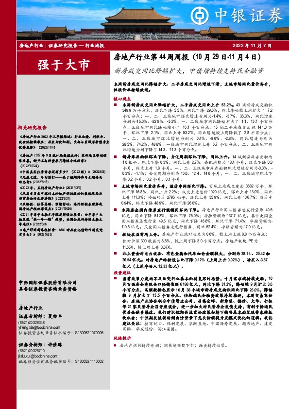 房地产行业第44周周报：新房成交同比降幅扩大，中债增持续支持民企融资