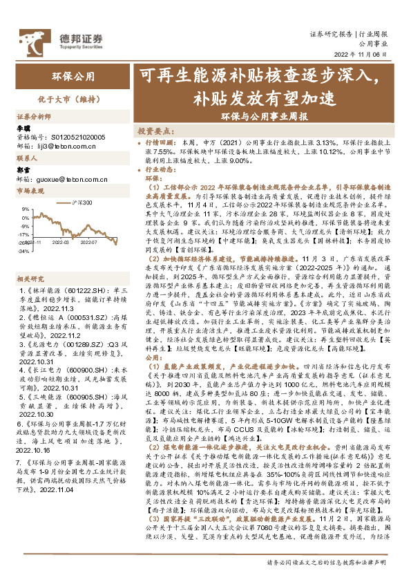 环保与公用事业周报：可再生能源补贴核查逐步深入，补贴发放有望加速