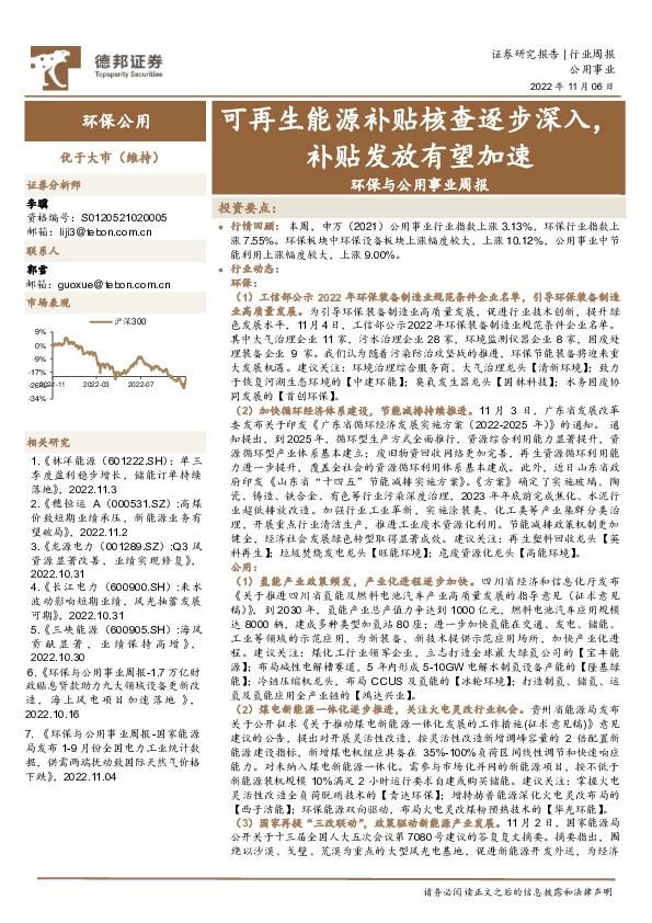 环保与公用事业周报：可再生能源补贴核查逐步深入，补贴发放有望加速