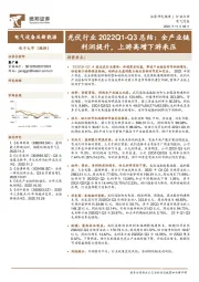 光伏行业2022Q1-Q3总结：全产业链利润提升，上游高增下游承压