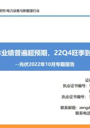 光伏2022年10月专题报告:Q3业绩普遍超预期,22Q4旺季到来