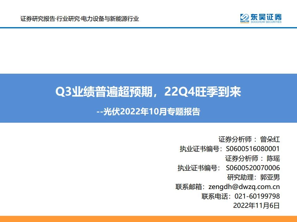 光伏2022年10月专题报告：Q3业绩普遍超预期，22Q4旺季到来