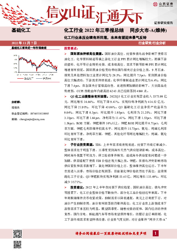 化工行业2022年三季报总结：化工行业承压业绩有所回落，未来有望迎来景气反转