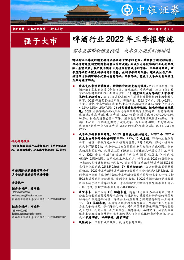啤酒行业2022年三季报综述：需求复苏带动销量提速，成本压力拖累利润增速