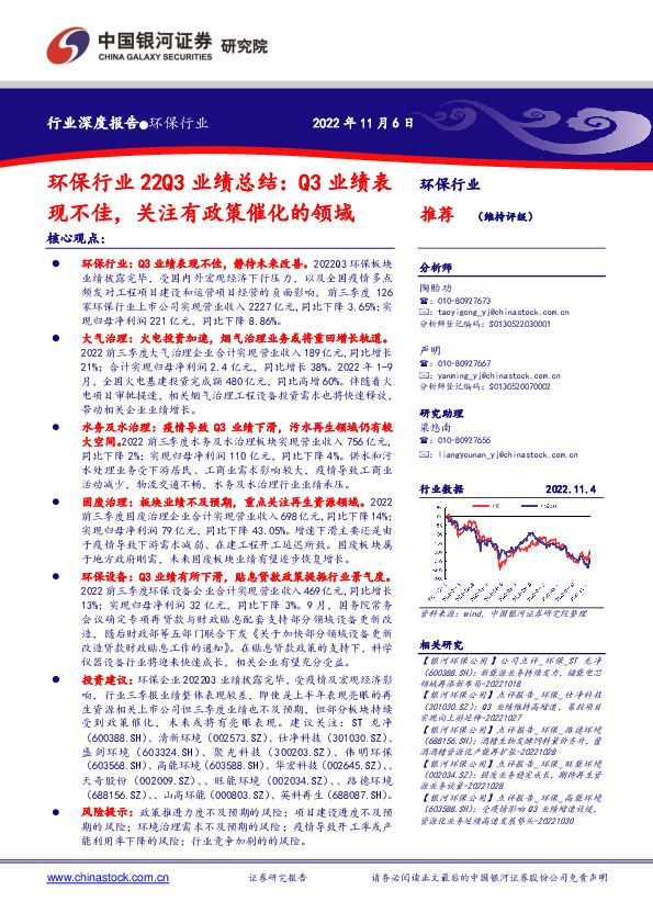 环保行业22Q3业绩总结：Q3业绩表现不佳，关注有政策催化的领域