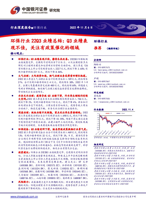 环保行业22Q3业绩总结：Q3业绩表现不佳，关注有政策催化的领域