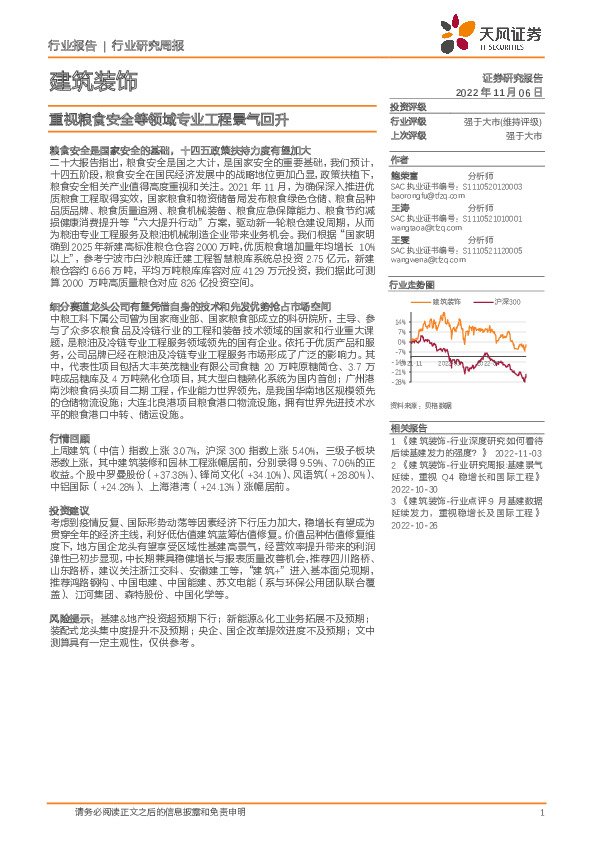 建筑装饰行业研究周报：重视粮食安全等领域专业工程景气回升