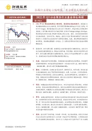 2022年Q3社会服务行业基金持仓跟踪：社服行业持仓小幅回落，关注修复反转机遇