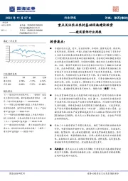 建筑装饰行业周报:重点关注农业农村基础设施建设投资