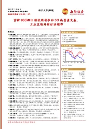 物联网周报：重耕900MHz频段频谱推动5G高质量发展，工业互联网新标准颁布