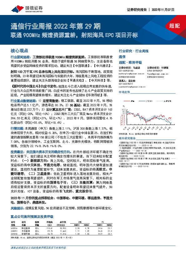通信行业周报2022年第29期：联通900MHz频谱资源重耕，射阳海风EPC项目开标