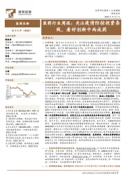 医药行业周报:关注疫情防控投资条线,看好创新中西成药
