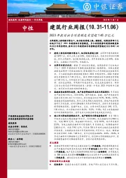 建筑行业周报：2023年提前批专项债额度有望超1.46万亿元