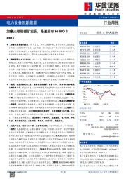 电力设备及新能源行业周报：加拿大限制锂矿投资，隆基发布Hi-MO 6