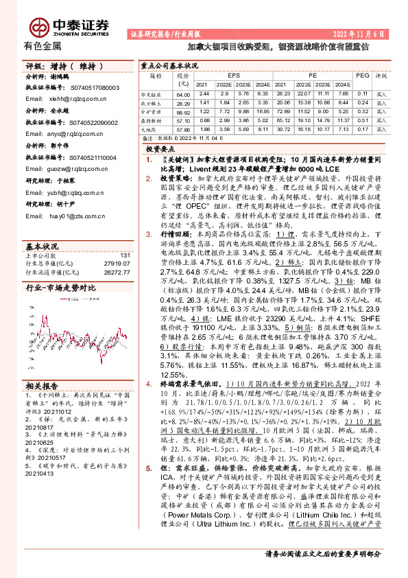 有色金属行业周报：加拿大锂项目收购受阻，锂资源战略价值有望重估
