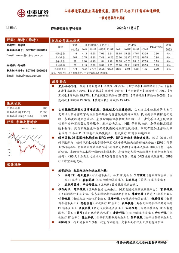 医疗科技行业周报：山东推进家庭医生高质量发展，医院IT及公卫IT需求加速释放