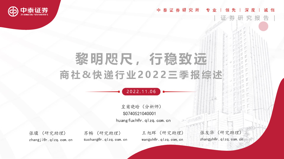 商社&快递行业2022三季报综述：黎明咫尺，行稳致远