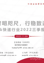 商社&快递行业2022三季报综述:黎明咫尺,行稳致远