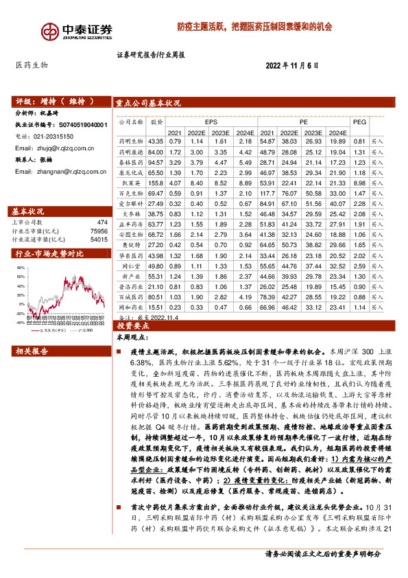 医药生物行业周报：防疫主题活跃，把握医药压制因素缓和的机会