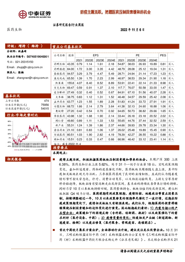 医药生物行业周报：防疫主题活跃，把握医药压制因素缓和的机会