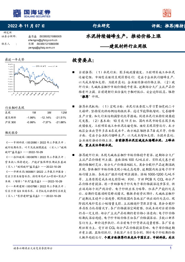 建筑材料行业周报：水泥持续错峰生产，推动价格上涨