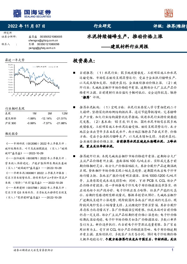 建筑材料行业周报：水泥持续错峰生产，推动价格上涨