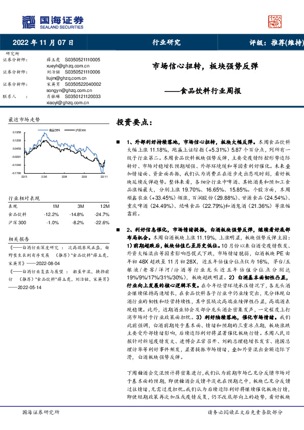 食品饮料行业周报：市场信心扭转，板块强势反弹