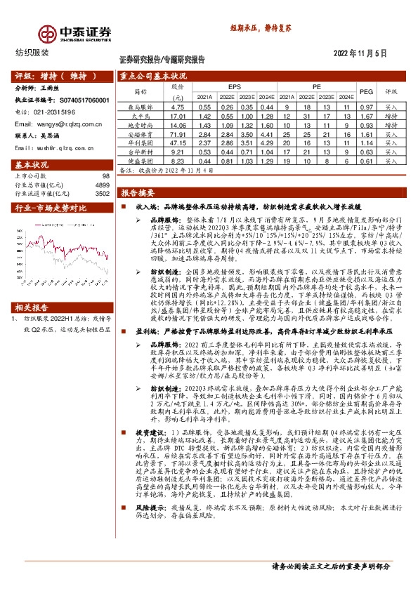 纺织服装专题研究报告：短期承压，静待复苏