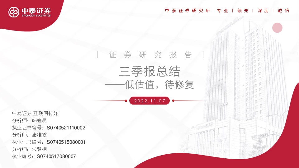 互联网传媒三季报总结：低估值，待修复