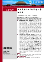 医药生物行业2022年三季报综述：整体发展相对平稳，估值上升趋势初现