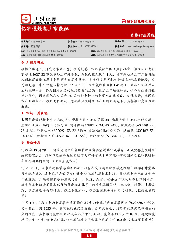 氢能行业周报：亿华通赴港上市获批