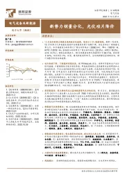 电气设备及新能源行业周报：新势力销量分化，光伏硅片降价