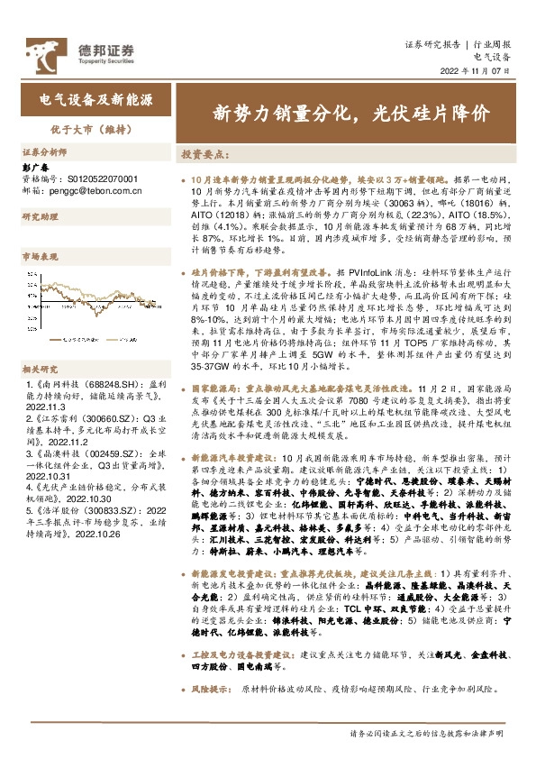 电气设备及新能源行业周报：新势力销量分化，光伏硅片降价