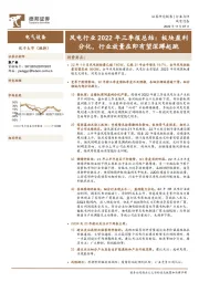 风电行业2022年三季报总结：板块盈利分化，行业放量在即有望深蹲起跳