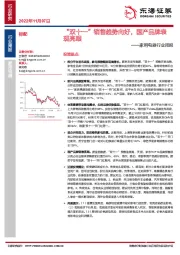 家用电器行业周报：“双十一”销售趋势向好，国产品牌表现亮眼