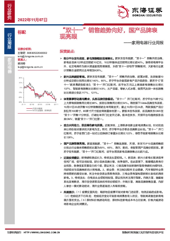 家用电器行业周报：“双十一”销售趋势向好，国产品牌表现亮眼