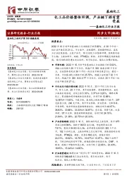 基础化工行业月报：化工品价格整体回调，产业链下游有望受益