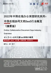 2022年中国在线办公深度研究系列：中国在线协同文档SaaS行业概览（摘要版）