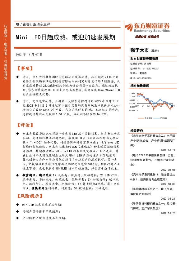 电子设备行业动态点评：Mini LED日趋成熟，或迎加速发展期