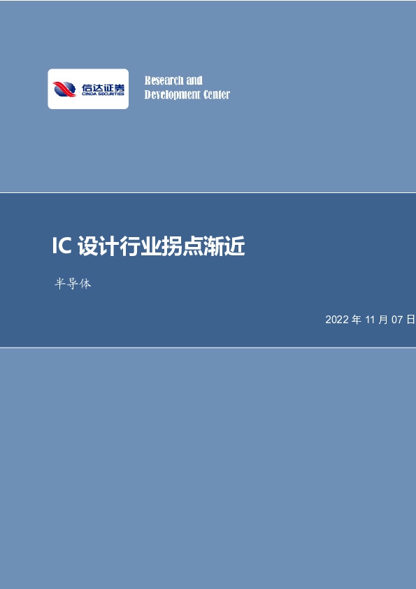 半导体行业专题研究（普通）：IC设计行业拐点渐近