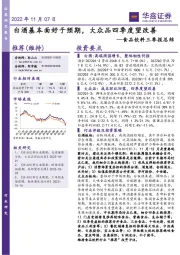 食品饮料三季报总结：白酒基本面好于预期，大众品四季度望改善