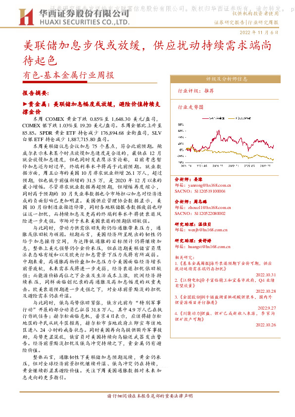 有色-基本金属行业周报：美联储加息步伐或放缓，供应扰动持续需求端尚待起色