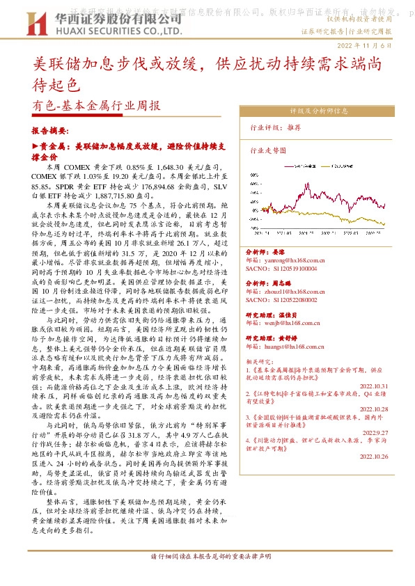 有色-基本金属行业周报：美联储加息步伐或放缓，供应扰动持续需求端尚待起色