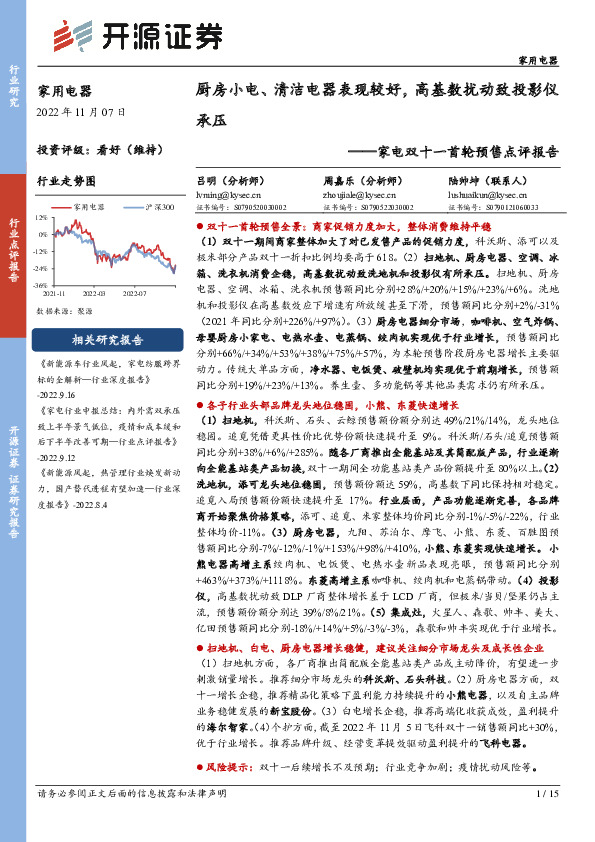 家电双十一首轮预售点评报告：厨房小电、清洁电器表现较好，高基数扰动致投影仪承压