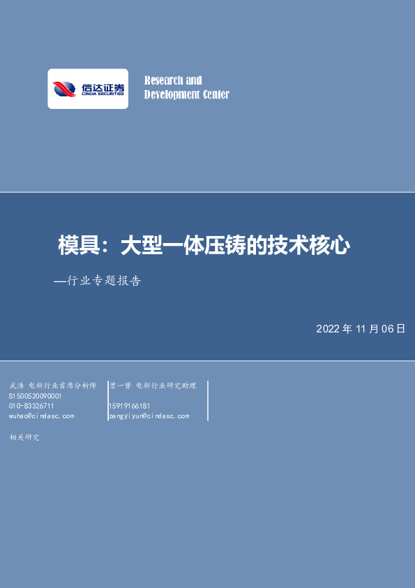 电力设备行业专题报告：模具：大型一体压铸的技术核心
