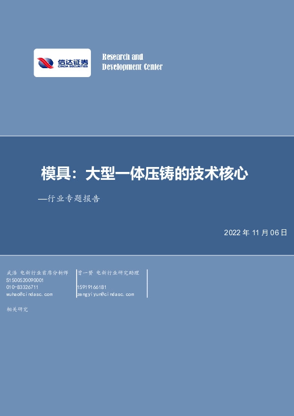 电力设备行业专题报告：模具：大型一体压铸的技术核心