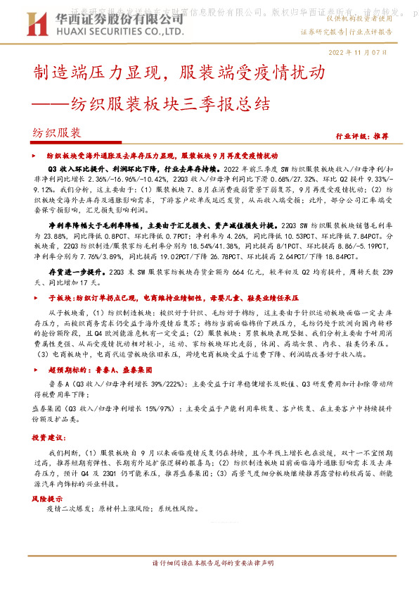 纺织服装板块三季报总结：制造端压力显现，服装端受疫情扰动